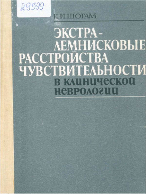 Экстра-лемнисковые расстройства чувствительности в клинической неврологии