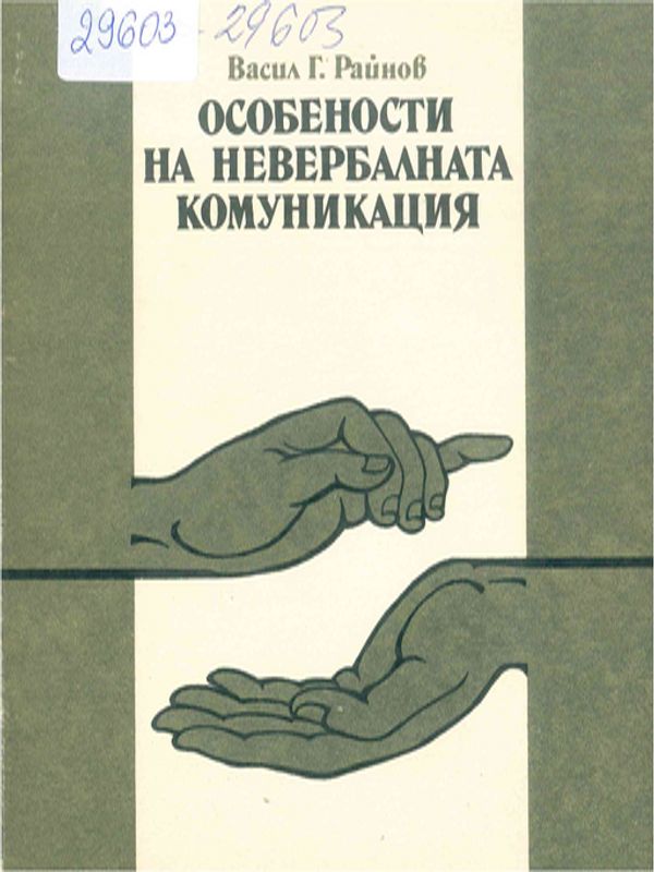 Особености на невербалната комуникация