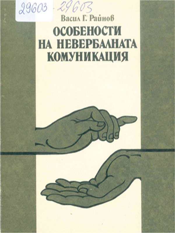 Особености на невербалната комуникация