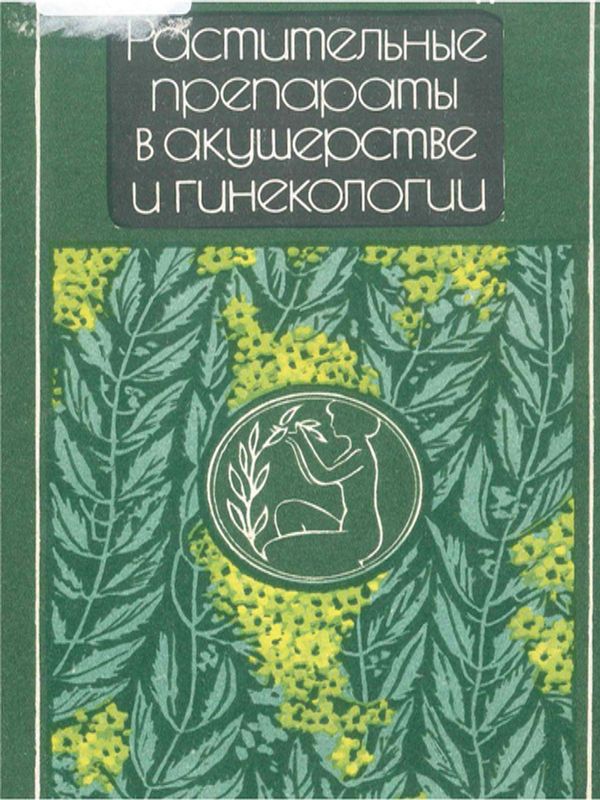 Растительные препараты в акушерстве и гинекологии