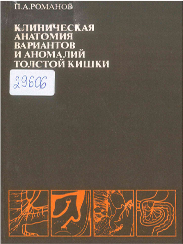 Клиническая анатомия вариантов и аномалий толстой кишки