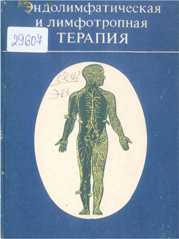 Эндолимфатическая и лимфотропная терапия