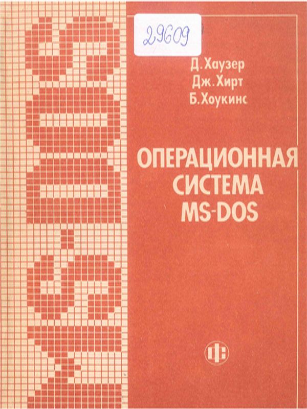 Операционная система MS-DOS