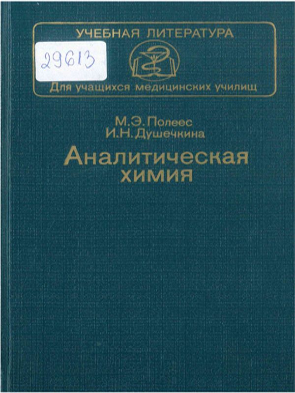 Аналитическая химия