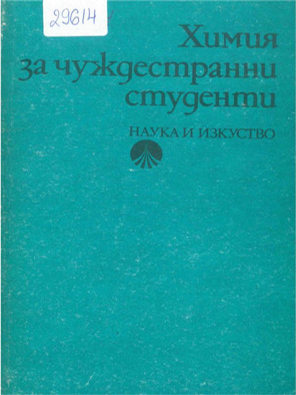 Химия за чуждестранни студенти