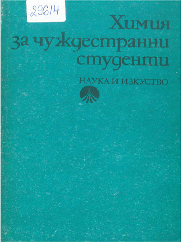 Химия за чуждестранни студенти