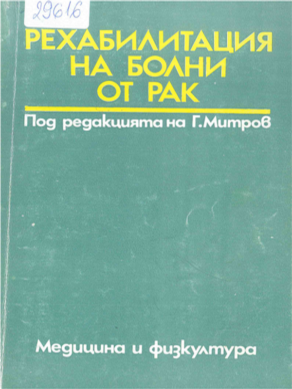 Рехабилитация на болни от рак