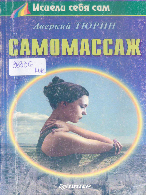 Самомассаж