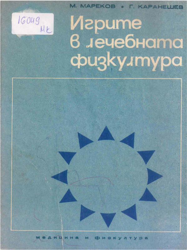 Игрите в лечебната физкултура