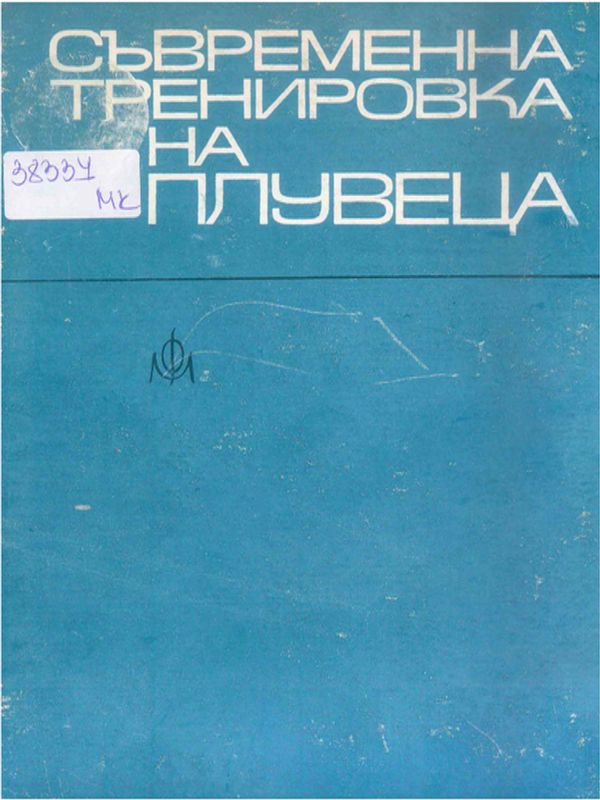 Съвременна тренировка на плувеца