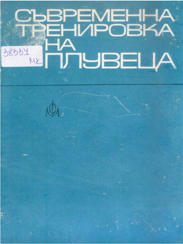 Съвременна тренировка на плувеца