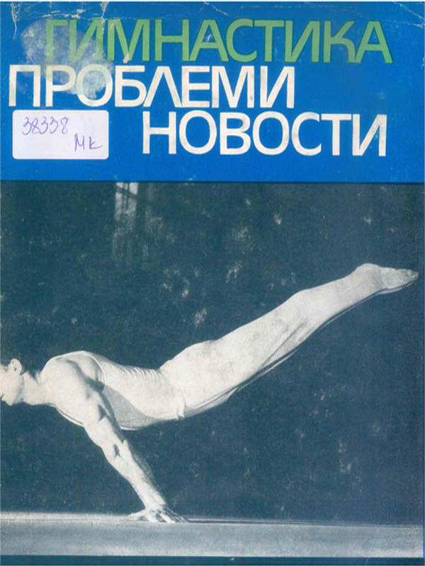 Гимнастика - проблеми, новости