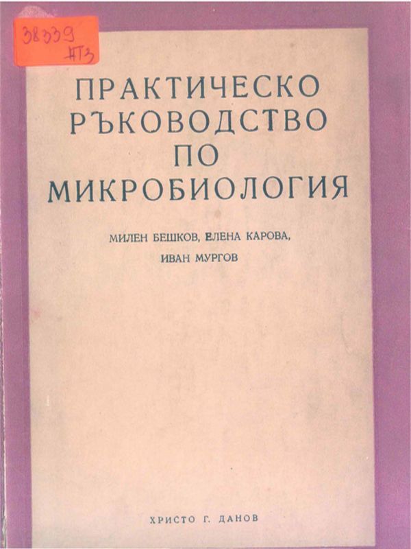 Практическо ръководство по микробиология