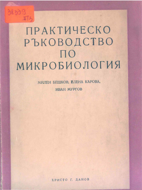 Практическо ръководство по микробиология
