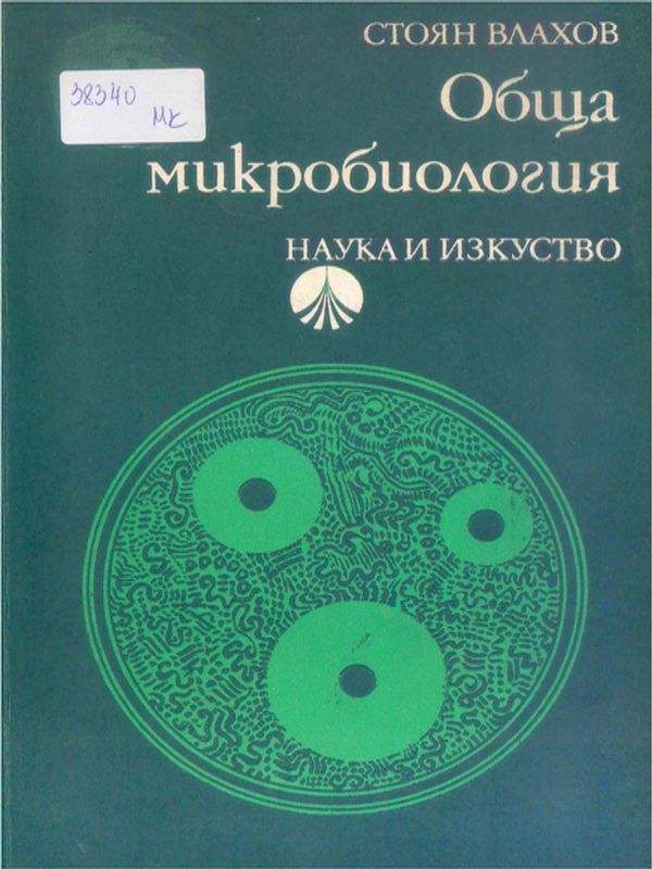 Обща микробиология