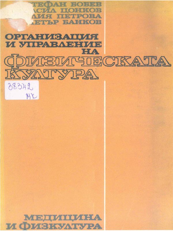Организация и управление на физическата култура