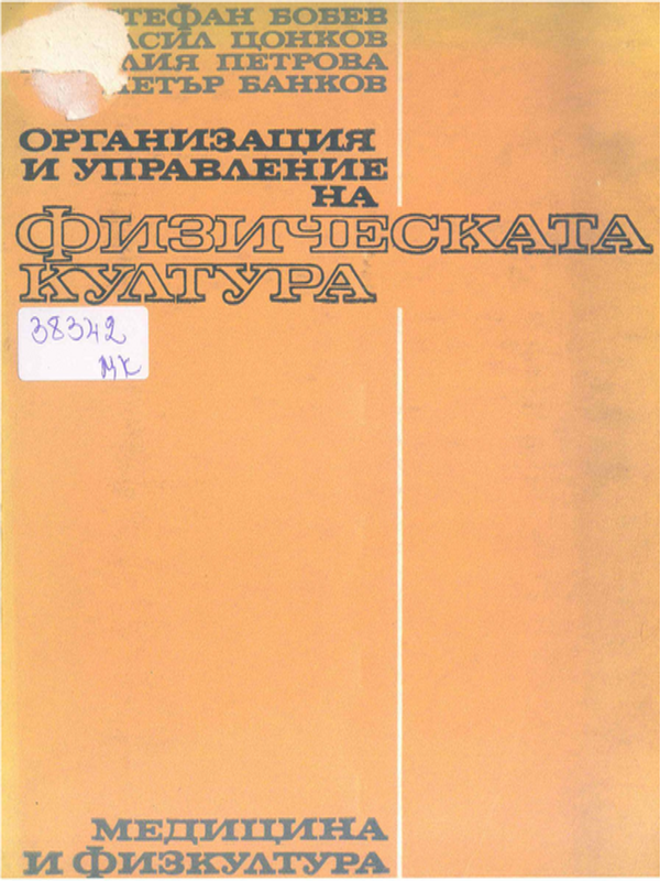Организация и управление на физическата култура