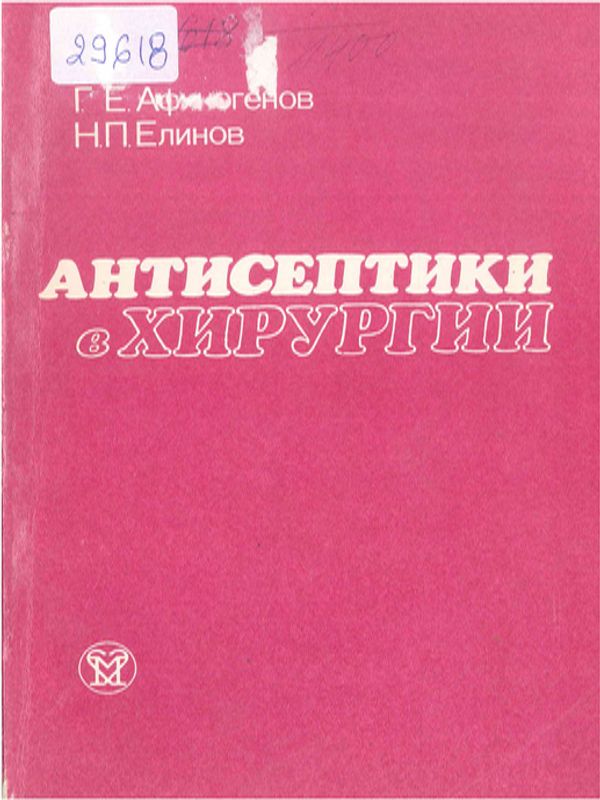 Антисептики в хирургии