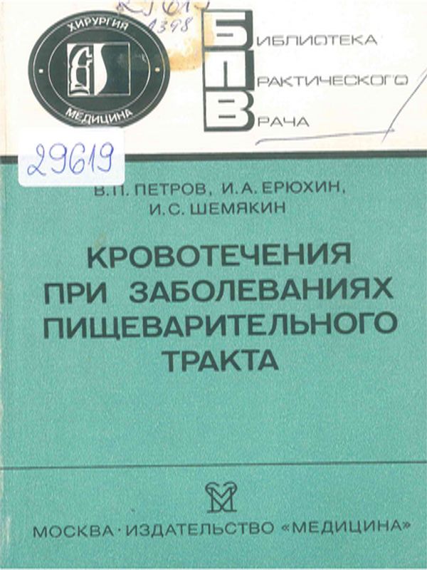 Кровотечения при заболеваниях пищеварительного тракта