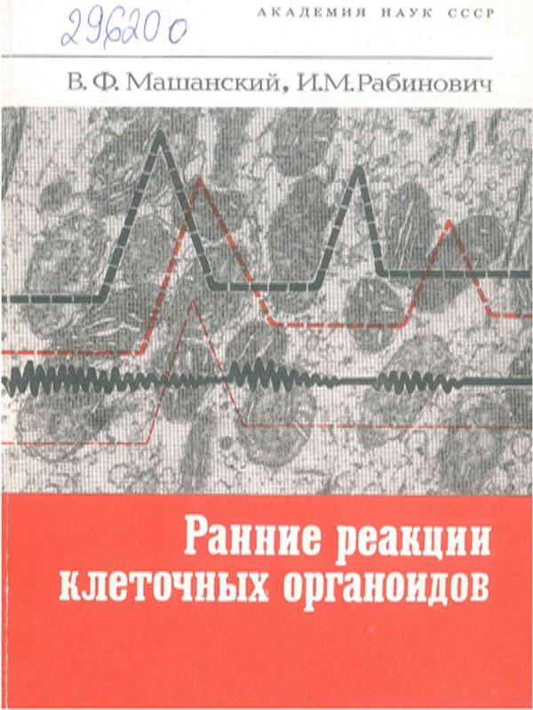 Ранние реакции клеточных органоидов