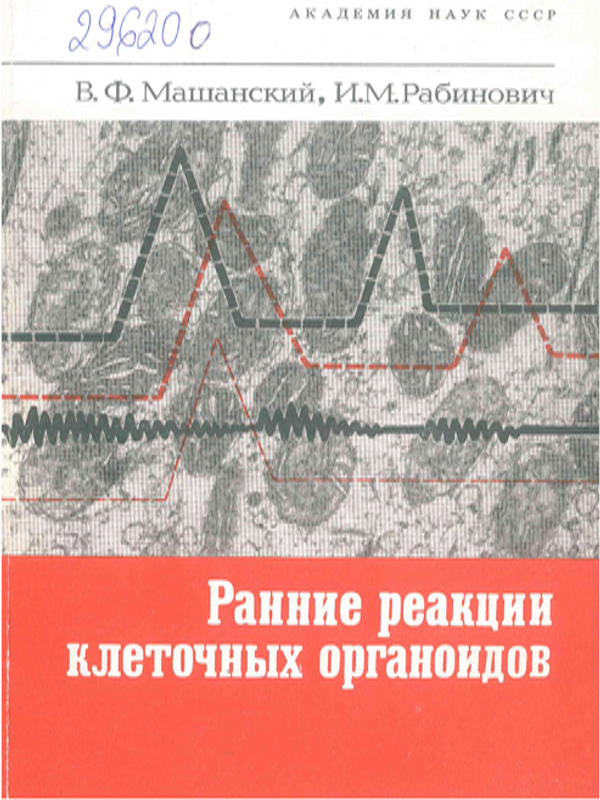 Ранние реакции клеточных органоидов