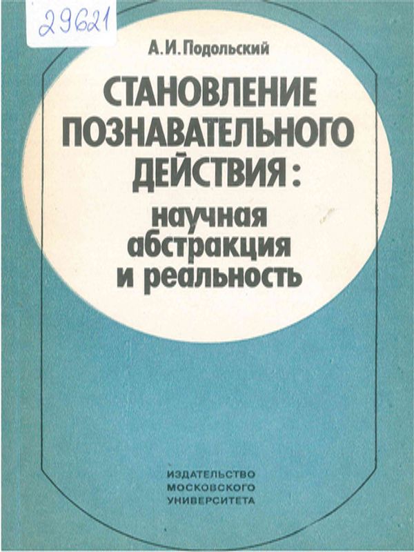 Становление познавательного действия