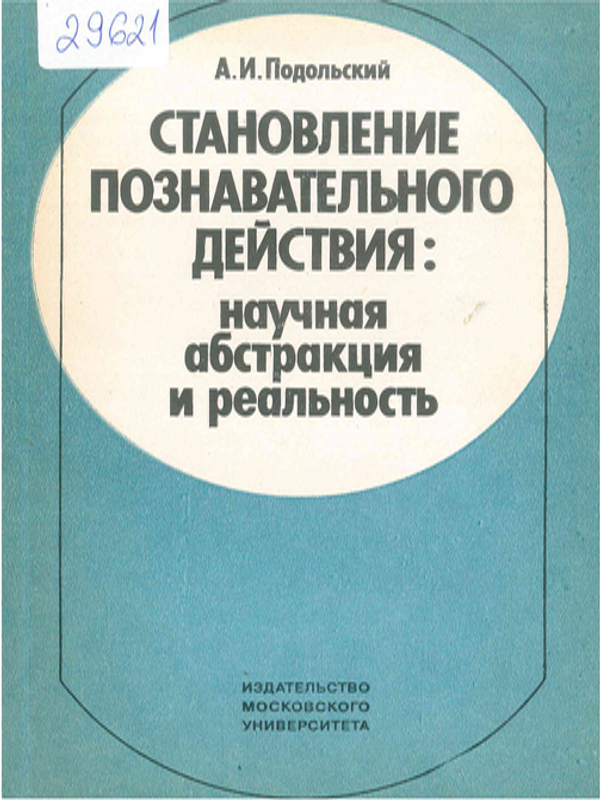 Становление познавательного действия