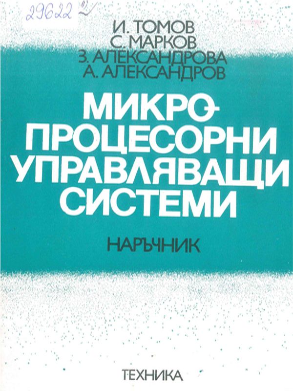 Микропроцесорни управляващи системи