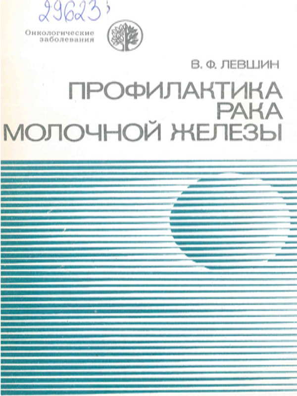 Профилактика рака молочной железы