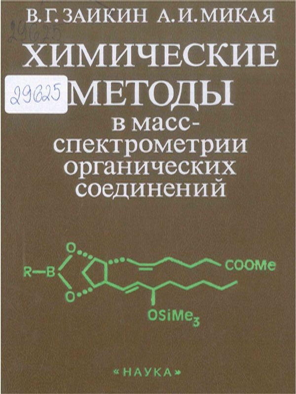Химические методы в масс-спектрометрии органических соединений