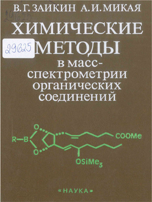 Химические методы в масс-спектрометрии органических соединений