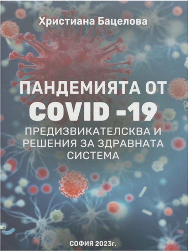 Пандемията от COVID-19 - предизвикателства и решения за здравната система