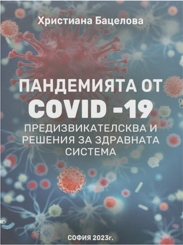 Пандемията от COVID-19 - предизвикателства и решения за здравната система