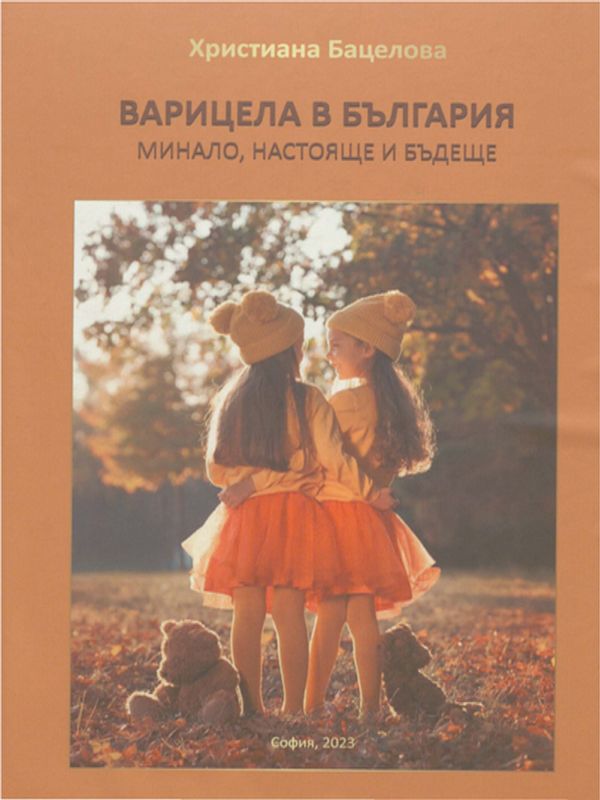 Варицела в България - минало, настояще и бъдеще