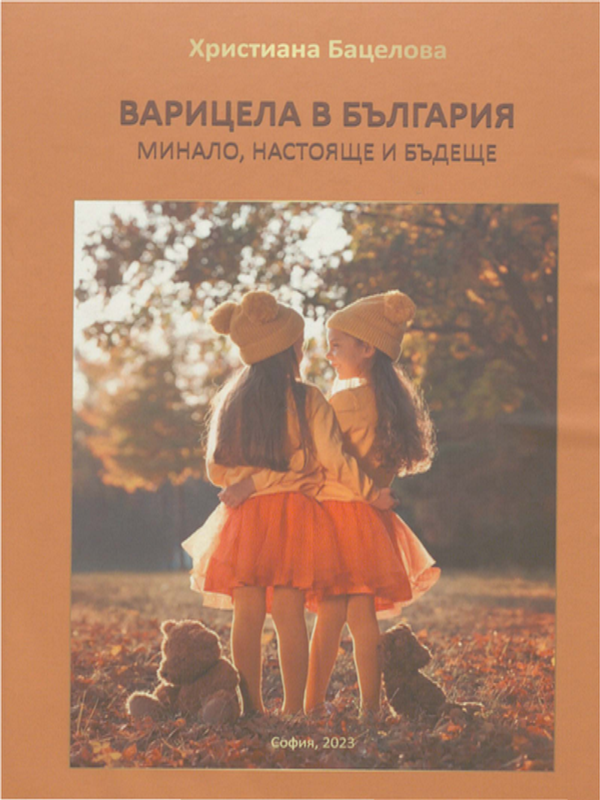 Варицела в България - минало, настояще и бъдеще