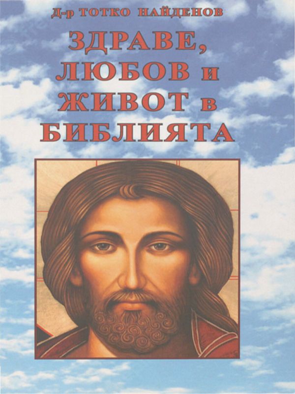 Здраве, любов и живот в Библията