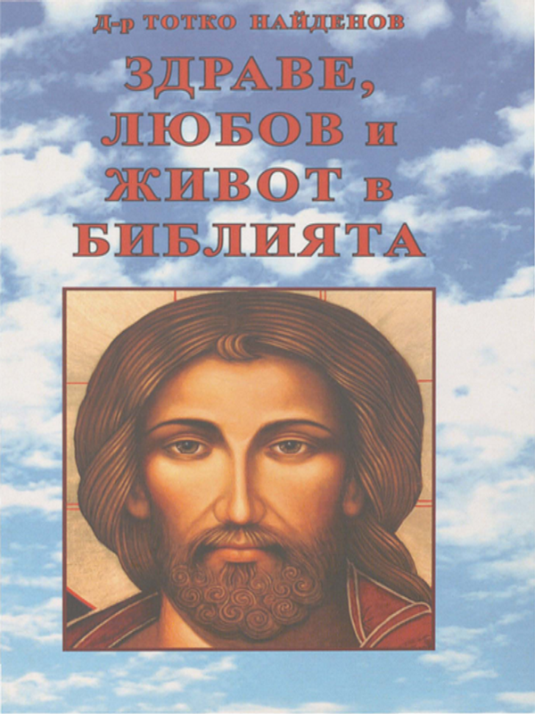 Здраве, любов и живот в Библията