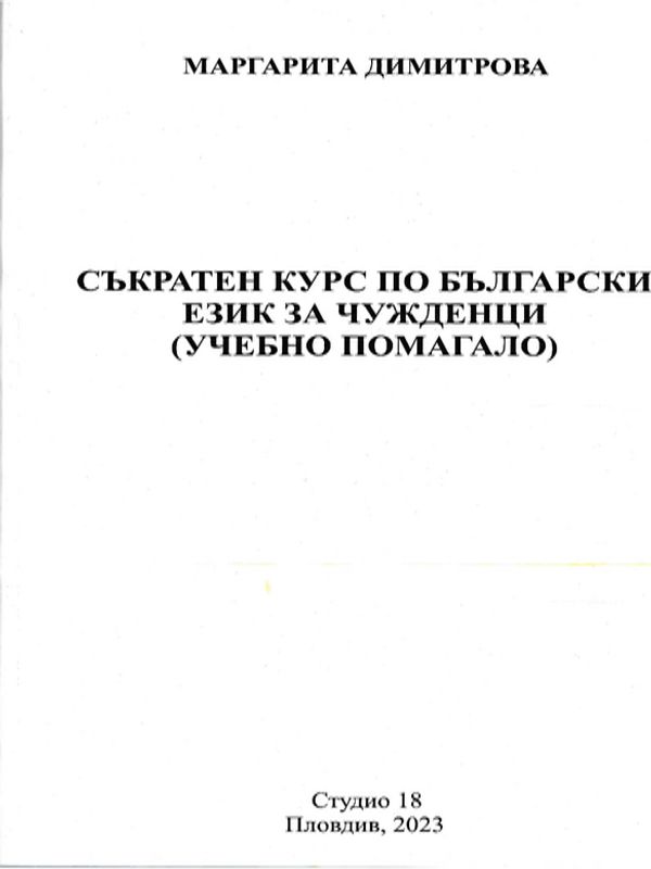 Съкратен курс по български език (учебно помагало)