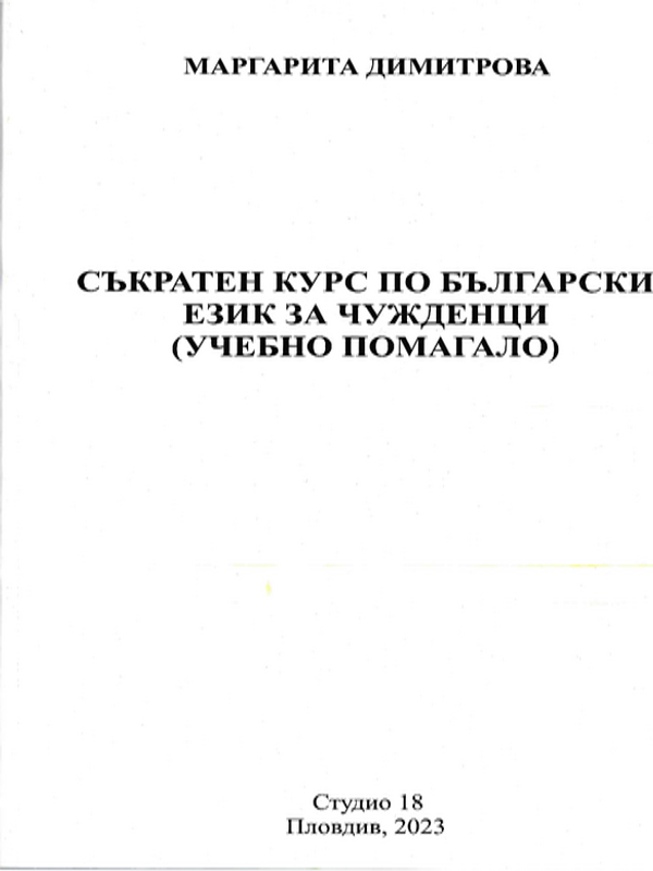 Съкратен курс по български език (учебно помагало)