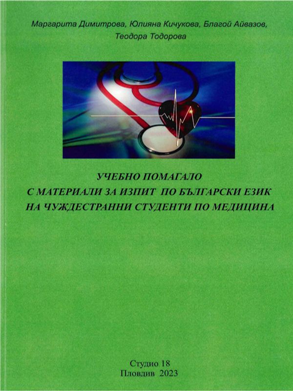 Учебно помагало с материали за изпит по български език на чуждестранни студенти по медицина