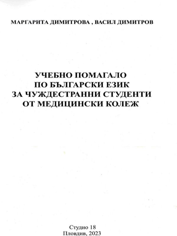 Учебно помагало по български език за чуждестранни студенти от Медицински колеж