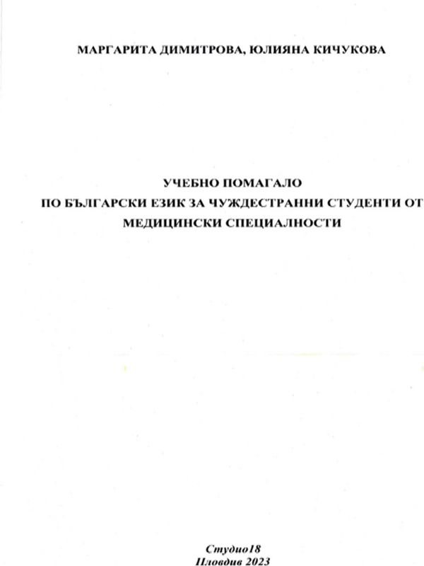 Учебно помагало по български език за чуждестранни студенти от медицински специалности