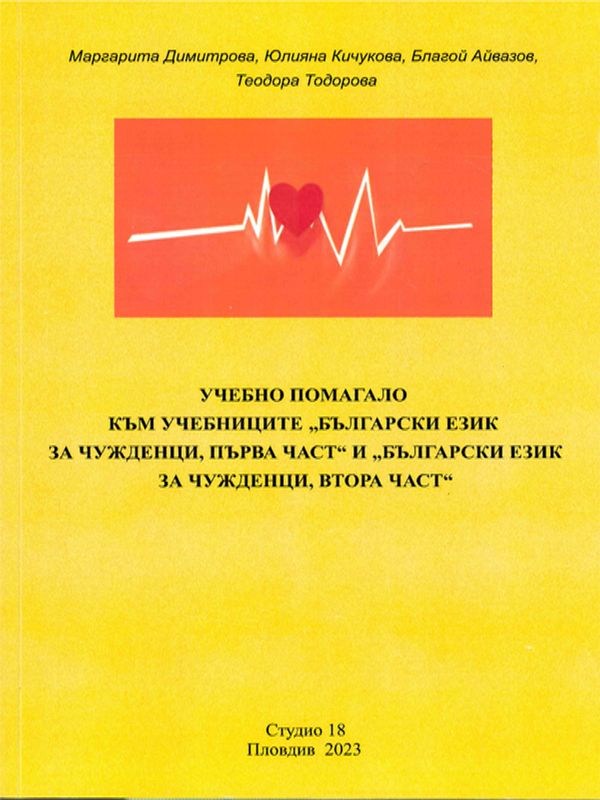 Учебно помагало към учебниците "Български език за чужденци, първа част" и "Български език за чужденци, втора част"