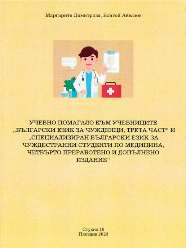 Учебно помагало към учебниците "Български език за чужденци, трета част" и "Специализиран български език за чуждестранни студенти по медицина, четвърто преработено и допълнено издание"