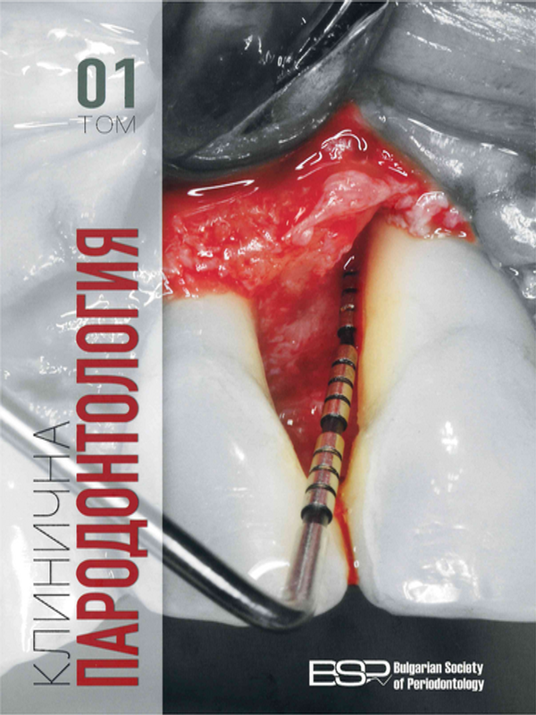 Клинична пародонтология