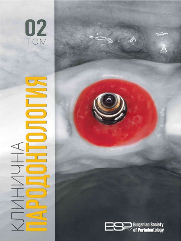 Клинична пародонтология