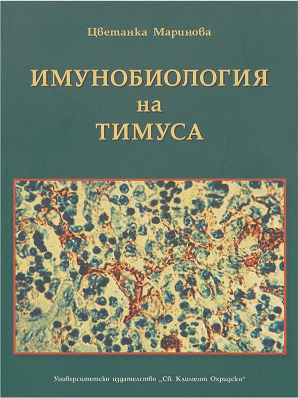 Имунобиология на тимуса