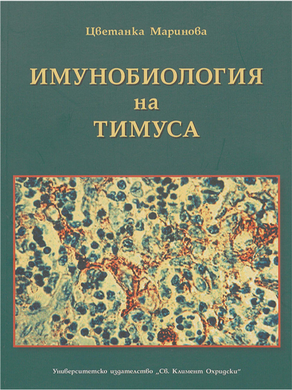 Имунобиология на тимуса