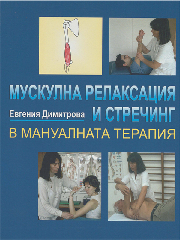 Мускулна релаксация и стречинг в мануалната терапия