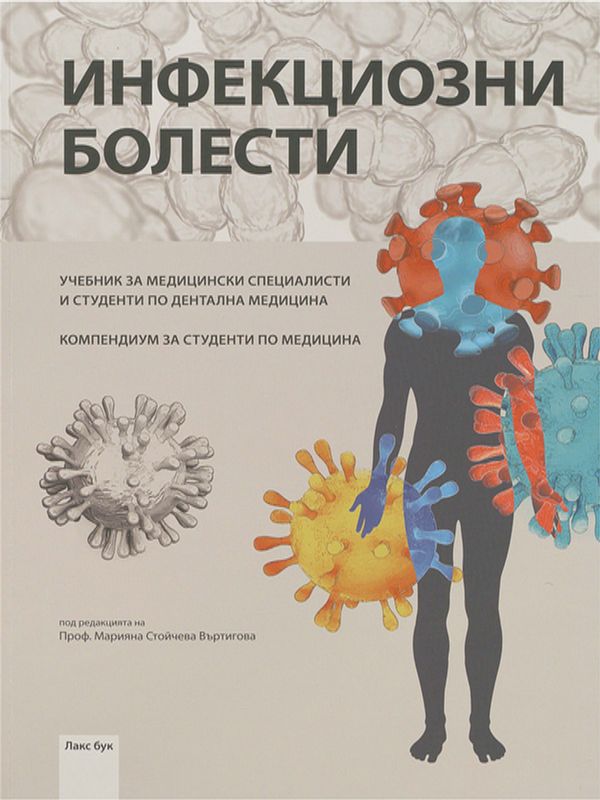 Инфекциозни болести